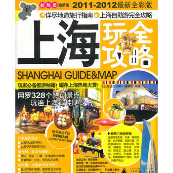 上海玩全攻略(2011-2012全新全彩版) pdf epub mobi 电子书 下载