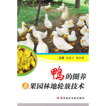 鸭的圈养与果园林地轮放技术 9787502367060 pdf epub mobi 电子书 下载