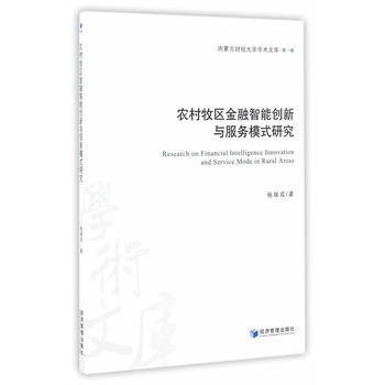 農村牧區金融智能創新與服務模式研究 9787509641743 pdf epub mobi 電子書 下載