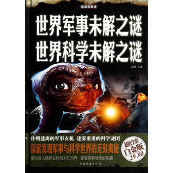 超级彩图馆：世界军事未解之谜世界科学未解之谜（超值全彩白金版） 9787511342423 pdf epub mobi 电子书 下载