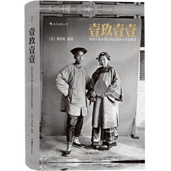 正版 壹玖壹壹1911从鸦片战争到军阀混战的百年影像史 刘香成 中国历史东方印象人物摄影摄像作品鉴赏 pdf epub mobi 电子书 下载