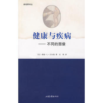 健康与疾病不同的图像 9787807135920 pdf epub mobi 电子书 下载
