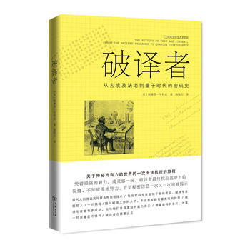 破译者 9787100123679 pdf epub mobi 电子书 下载