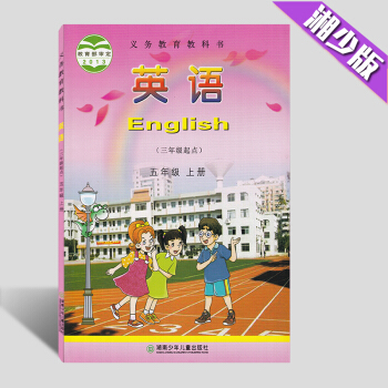 现货2018湖少版-湘少版小学英语五年级上册课本 英语教材5年级上册 单书 五年级英语上册教科书 湖 pdf epub mobi 电子书 下载
