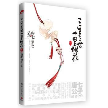 三生三世十里桃花(新版 ) pdf epub mobi 电子书 下载
