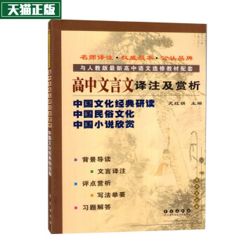 现货2018高中文言文译注及赏析与人教版高中语文选修教材配套 中国文化研读 中国民俗文化 中国小说欣