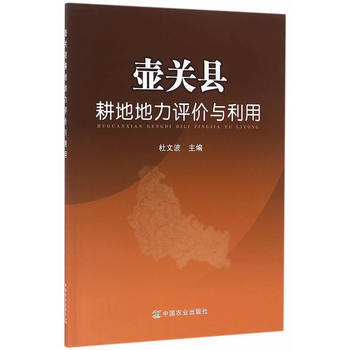 壶关县耕地地力评价与利用 pdf epub mobi 电子书 下载