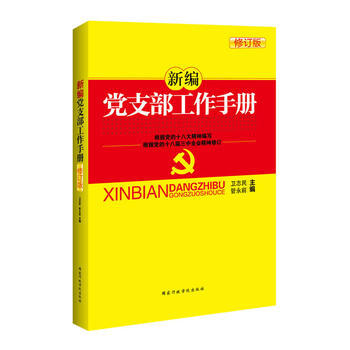 新編黨支部工作手冊(2014年修訂版) pdf epub mobi 電子書 下載