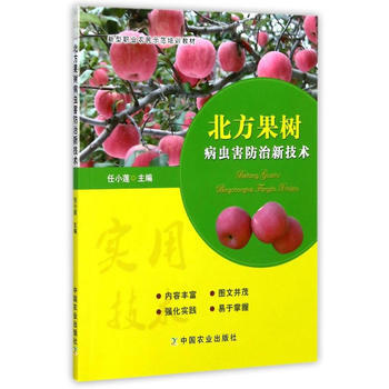 北方果樹病蟲害防治新技術 pdf epub mobi 電子書 下載