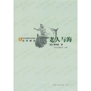 老人與海-語文新課標經典必讀 pdf epub mobi 電子書 下載
