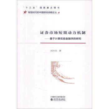 證券市場短期動力機製:基於計算實驗金融學的研究 劉興華 經濟科學齣版社 978751416 pdf epub mobi 電子書 下載