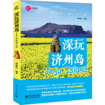 深玩济州岛 9787121250040 pdf epub mobi 电子书 下载