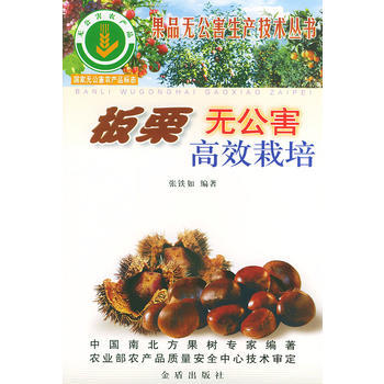 板栗无公害高效栽培——果品无公害生产技术丛书 pdf epub mobi 电子书 下载
