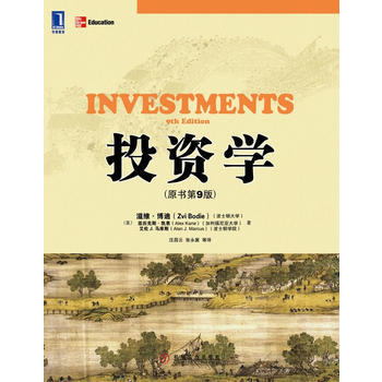 投资学(原书第9版) 9787111390282