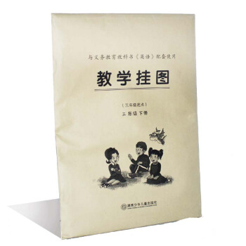 现货2018湘少版小学英语教师教学挂图三年级下册湖南少年儿童出版社教师用挂图3年级下尺寸394*54 pdf epub mobi 电子书 下载