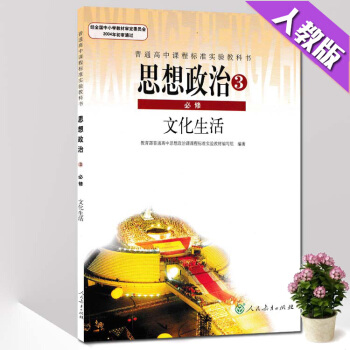 現貨2018用人教版思想政治3必修文化生活人教版高中政治必修三課本教材教科書必修3