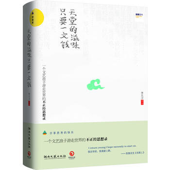 天堂的滋味，只要一文钱--一个文艺浪子游走世界的不正经思想录——在路上，体味自由，寻找信 pdf epub mobi 电子书 下载