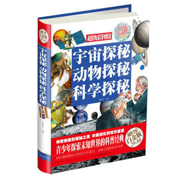 宇宙探秘 动物探秘 科学探秘-超值全彩白金版 9787511336781 pdf epub mobi 电子书 下载
