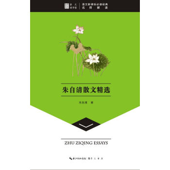 硃自清散文精選-崇文讀書館
