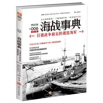 海战事典006：日俄战争前后的俄国海军(修订版) 9787547237472 pdf epub mobi 电子书 下载
