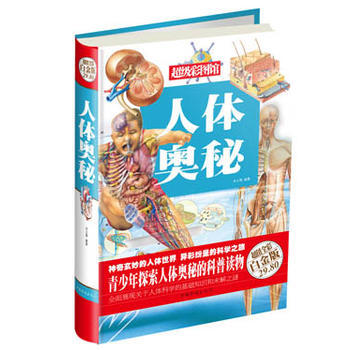 超级彩图馆：人体奥秘 9787511333056 pdf epub mobi 电子书 下载
