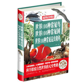 世界100种常见鸟 世界100种常见树 世界100种常见昆虫和鱼—超值全彩白金版 97 pdf epub mobi 电子书 下载