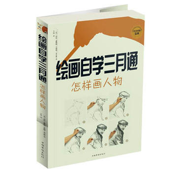 绘画自学三月通怎样画人物 9787511335838 pdf epub mobi 电子书 下载