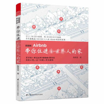 正版 民宿網Airbnb 帶你住進全世界人的傢 191個國傢各色的傢 山景豪宅 奇妙樹屋 特色齣租屋