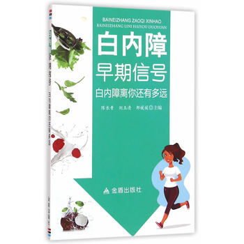 白內障早期信號 白內障離你還有多遠 9787518607402 pdf epub mobi 電子書 下載