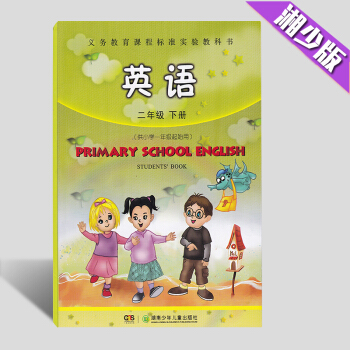2018湘少版小学英语教材课本 2二年级下湖南少年儿童 湖少版小学英语2年级下册 教材课本 英语二年 pdf epub mobi 电子书 下载