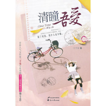 清瞳吾爱 pdf epub mobi 电子书 下载