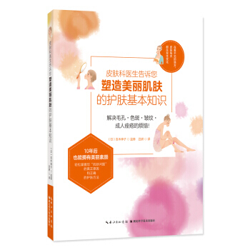 皮肤科医生告诉您塑造美丽肌肤的护肤基本知识 9787535291967 pdf epub mobi 电子书 下载