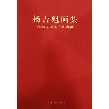 楊吉魁畫集 楊吉魁 繪編 9787102060057 pdf epub mobi 電子書 下載