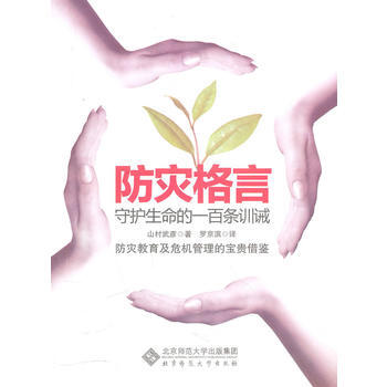 防災格言守護生命的一百條訓誡 9787303107001 pdf epub mobi 電子書 下載