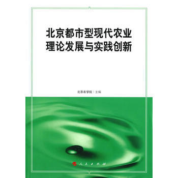 北京都市型现代农业理论发展与实践创新 9787010156682 pdf epub mobi 电子书 下载