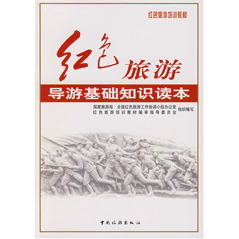 红色旅游导游基础知识读本 9787503230318