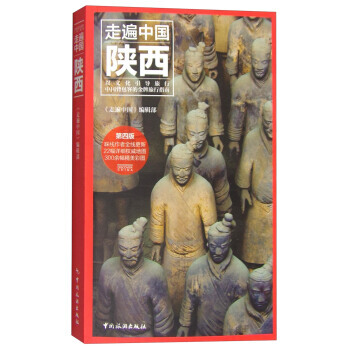 走遍中国：陕西(第4版) 9787503255106 pdf epub mobi 电子书 下载