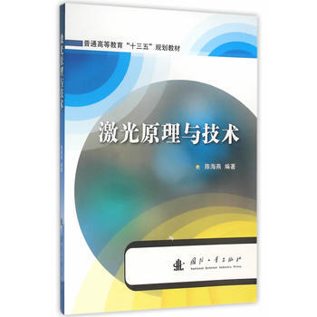 激光原理与技术 9787118105599 pdf epub mobi 电子书 下载