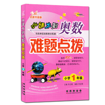 现货2018全新升级版 68所名校图书 从课本到奥数难题点拔(小学1年级完全升级版) 一年级1年级上 pdf epub mobi 电子书 下载