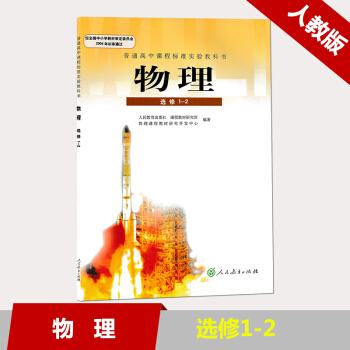現貨2018人教版新課標高中物理課本高中物理教材物理教科書選修1-2L新課標高中物理選修1-2人文方