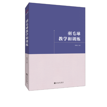 羽毛球教学和训练 9787510853999 pdf epub mobi 电子书 下载