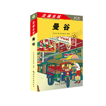 走遍全球--曼谷 9787503248207 pdf epub mobi 电子书 下载