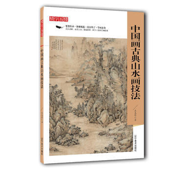 精學易懂——中國畫古典山水畫技法 9787531478058
