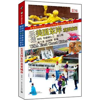 玩透美国东岸重要城市(全彩) 9787121233975 pdf epub mobi 电子书 下载