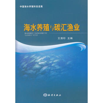 海水养殖与碳汇渔业 pdf epub mobi 电子书 下载