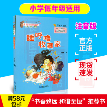 睡呼嚕收藏傢注音版車培晶著中小學生暑假讀書徵文活動推薦書小學生低年級1-2年級假期推薦閱讀課外讀物故