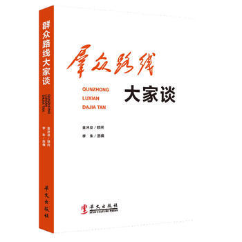 群眾路綫大傢談 pdf epub mobi 電子書 下載