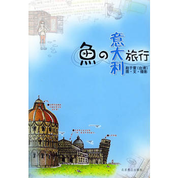 鱼的意大利旅行 9787540216559 pdf epub mobi 电子书 下载