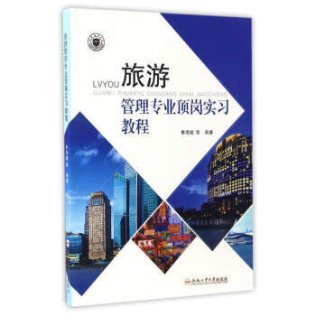 旅游管理专业顶岗实习教程 9787565031021 pdf epub mobi 电子书 下载