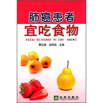肺癌患者宜吃食物 9787518604791 pdf epub mobi 電子書 下載